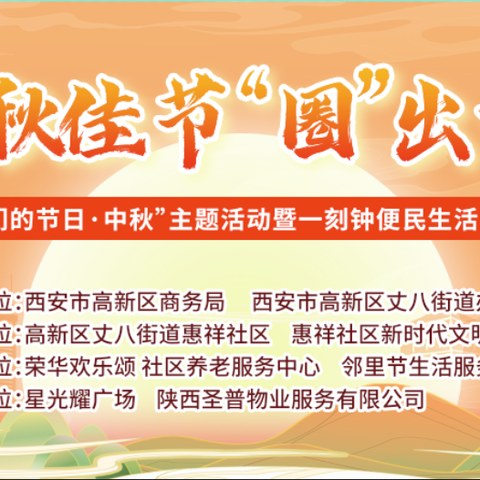 惠祥社区2024年“我们的节日·中秋”主题活动暨一刻钟便民生活圈启动仪式