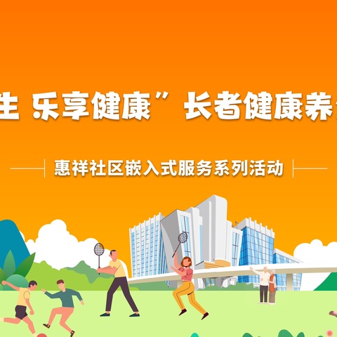 惠祥社区嵌入式服务系列活动｜“中医养生 乐享健康”长者养生茶话会