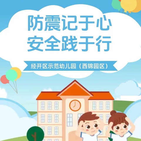 【防震记于心  安全践于行】巴中市经济开发区示范幼儿园（西锦园区）防震演练活动