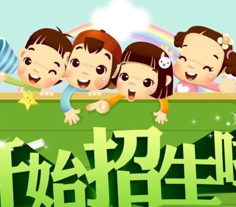 章化镇韩庄小学开始秋季招生啦！