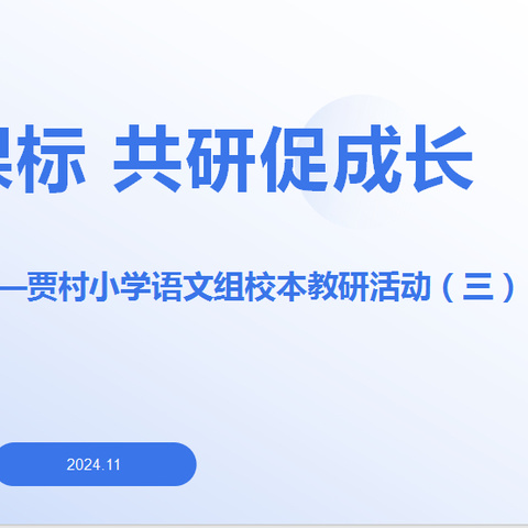 聚焦新课标 共研促成长———贾村小学语文组校本教研活动（三）