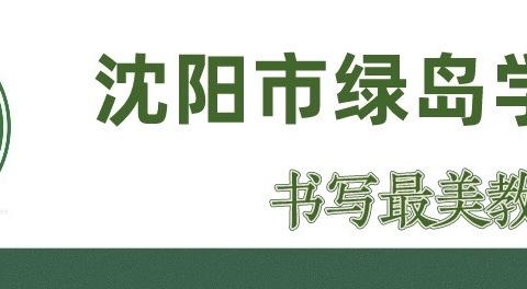 明德烛光照前路，笃行之力助远航——沈阳市绿岛学校高一年级教师日常工作记要