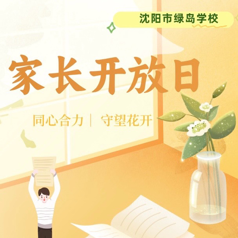 家校共育青云志，陪君惜取少年时——沈阳绿岛学校高二年级家长开放日活动