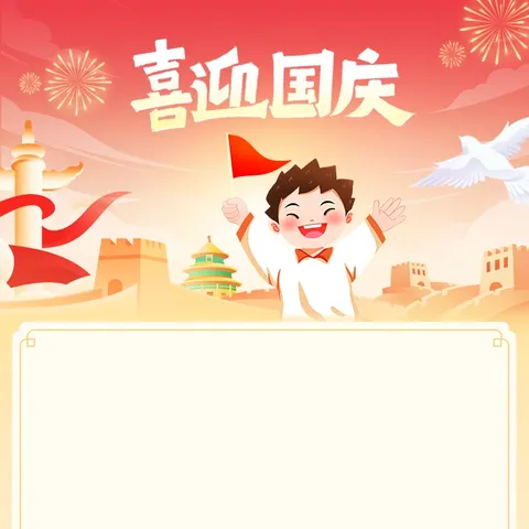 七十五载光辉路 童心筑梦展新程———西关小学教育集团北关明德小学迎国庆主题教育活动