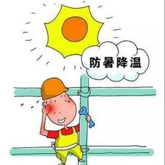 抚顺富诣达提示您：高温来袭，注意防暑