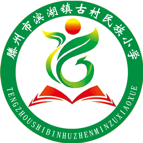 有效减少近视发生  共同守护光明未来——滨湖镇古村民族小学近视眼防控倡议书