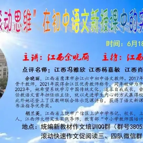 【2025年6月滚动快速作文讲座】江西余晓丽 《“滚动思维”在初中语文新授课中的实践探索》