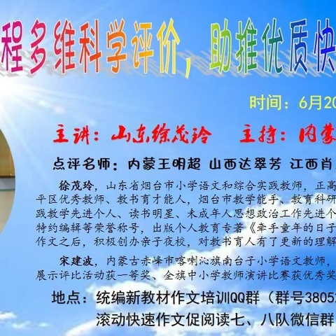 【2025年6月滚动快速作文讲座】山东 徐茂玲《全程多维科学评价，助推优质快速习作》