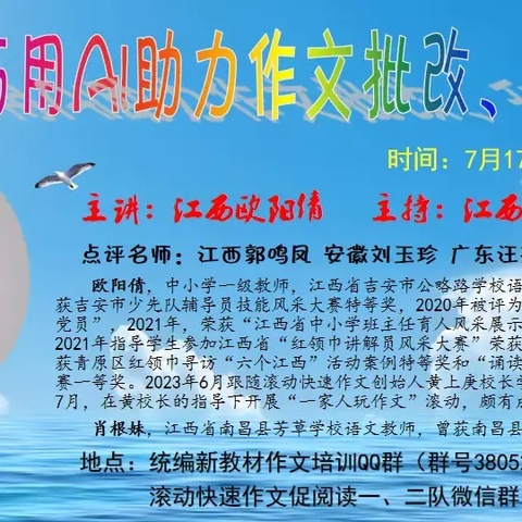 【2025年7月滚动快速作文讲座】江西 欧阳倩《巧用AI助力作文批改、升级》