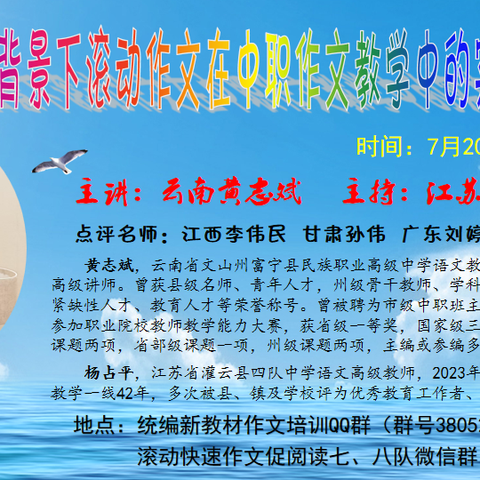 【2025年7月滚动快速作文讲座】云南黄志斌《AI背景下滚动作文在中职作文教学中的实施策略》