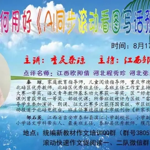 【2025年8月滚动快速作文讲座】重庆 秦琼《AI同步滚动看图写话预习本》