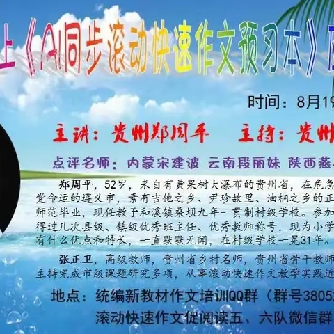 【2025年8月滚动快速作文讲座】贵州 郑周平  六上《AI同步滚动快速作文预习本》应用指南