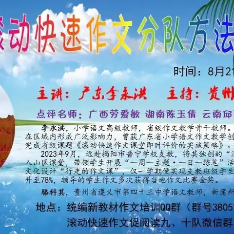 【2025年8月滚动快速作文讲座】 广东 李永洪《滚动快速作文分队方法探秘》