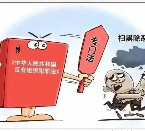 《反有组织犯罪法》普法宣传
