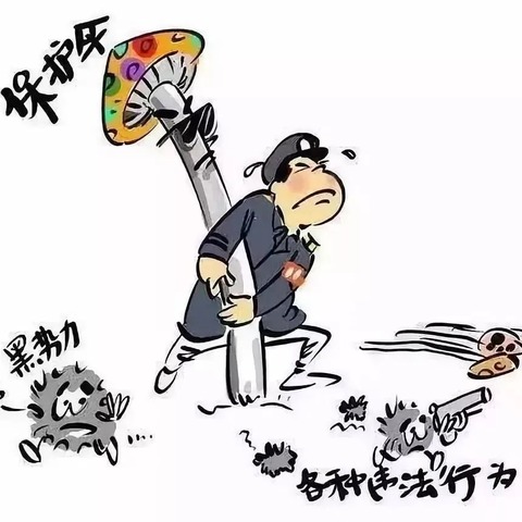 一图读懂扫黑除恶