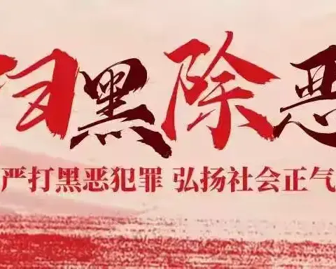 扫黑除恶普法知识宣传