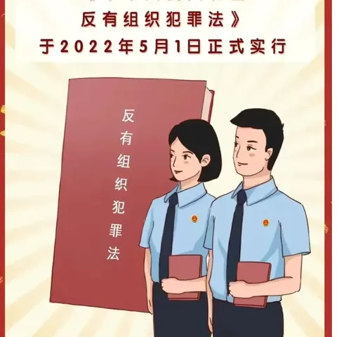 常态化扫黑除恶丨《反有组织犯罪法》普法宣传