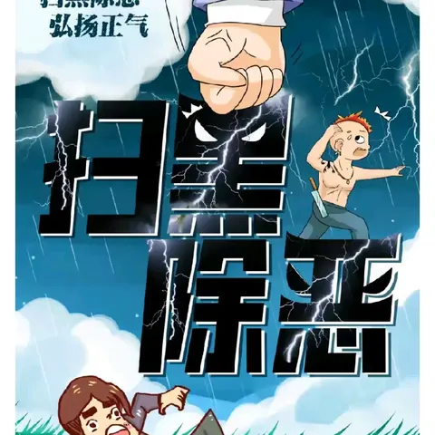 扫黑除恶知识宣传