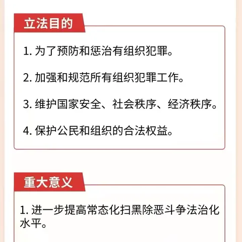 《反有组织犯罪法》普法宣传