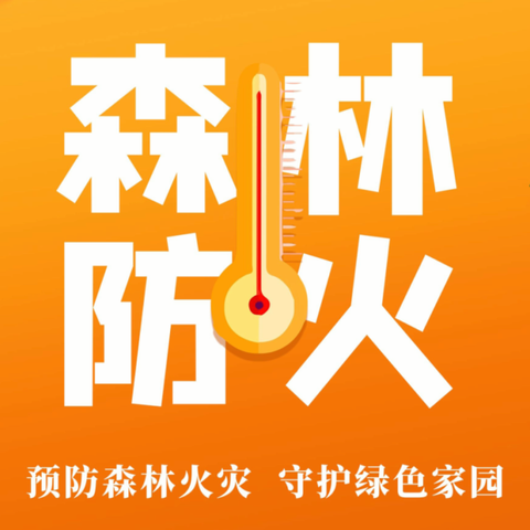 预防森林火灾，守护绿色家园——致家长的一封信