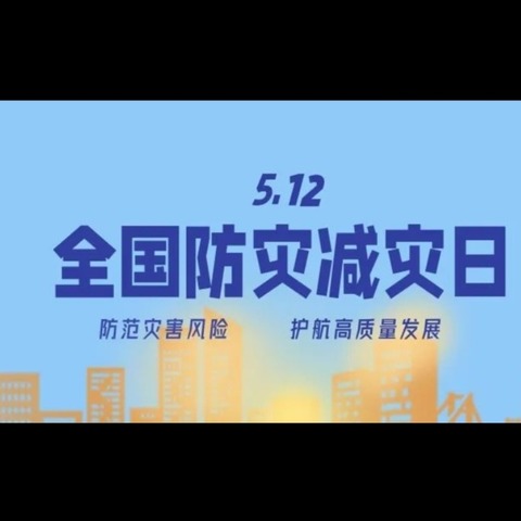 人人讲安全，个个会应急——济河学区踞龙小学  “5·12全国防灾减灾日”安全教育活动