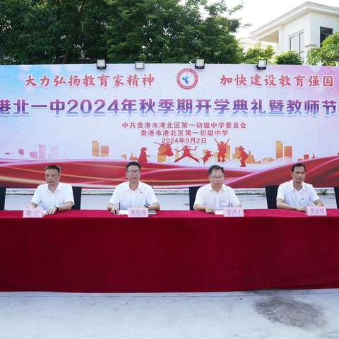 成为更优秀的一中人！——港北一中举行2024年秋季期开学典礼暨教师节庆典