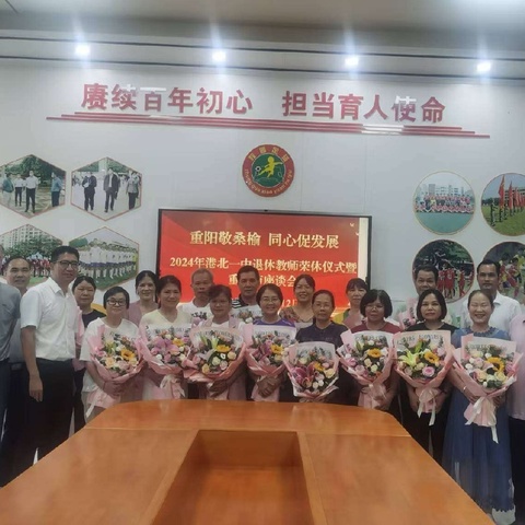 重阳敬桑榆，同心促发展—— 2024年港北一中退休教师荣休仪式暨重阳节座谈会