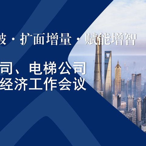 转型突破 扩面增量 赋能增智|维修公司、电梯公司召开2024年经济工作会议