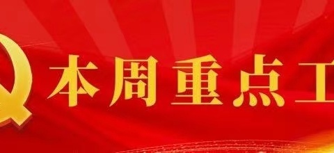 马庄回族乡一周工作动态 (8月26日–9月1日）