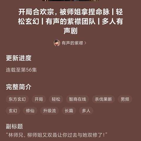 开局合欢宗，被师姐拿捏命脉有声小说有声书百度网盘百度云分享，播讲有声的紫襟团队 | 多人有声剧