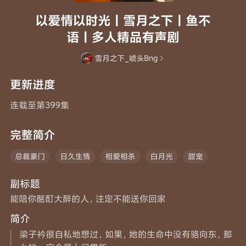 以爱情以时光有声小说有声书百度网盘百度云分享，播讲雪月之下_唬头Bng