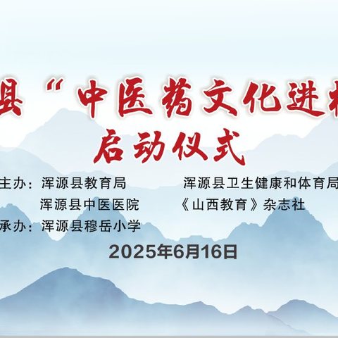 中医药文化进校园 ——传承国粹，健康同行