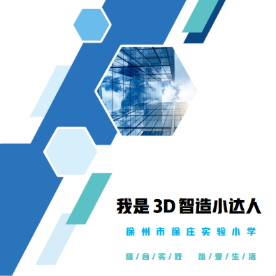 我是3D智造小达人