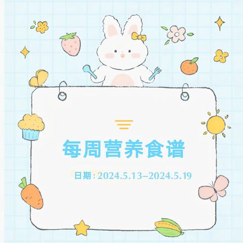 【美好“食”光】贝诺尔幼儿园第十二周营养食谱