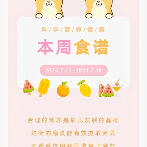 【美好“食”光】贝诺尔幼儿园暑期托管第一周营养食谱