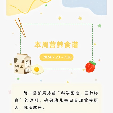 【美好“食”光】贝诺尔幼儿园暑期第二周食谱美篇