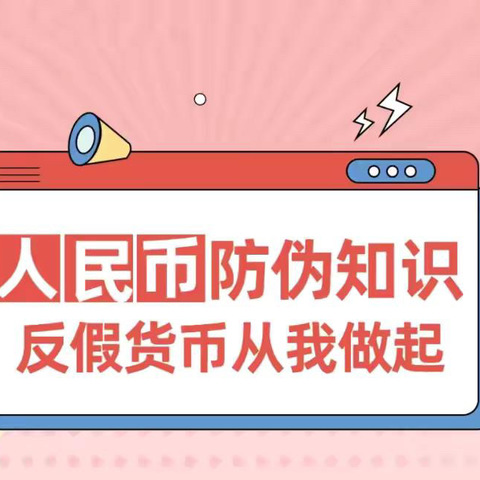 现金支付更便利，使用现金更安全                   平安银行惠州分行反假币宣传活动