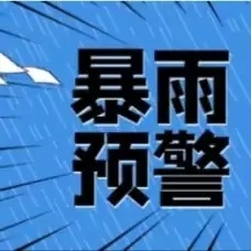 暴雨来袭，中国人寿财险驻马店公司为您保驾护航！