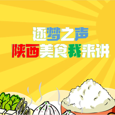 【逐梦之声–陕西美食我来讲】——舌尖上的美食·粉丝羊血汤