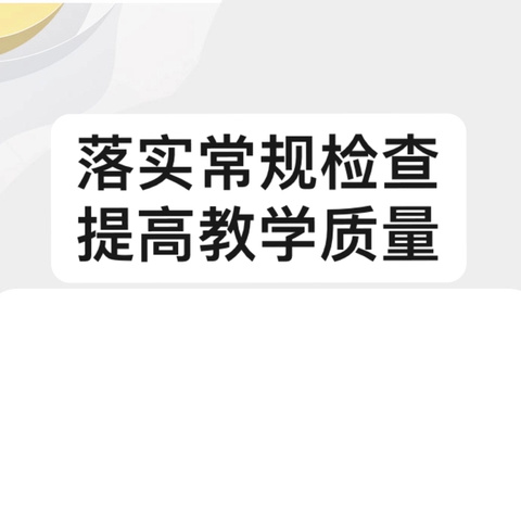 落实常规检查，提高教学质量 ——石家庄市裕华路小学进行教案检查工作