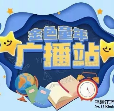 “萌娃迎国庆，童音颂祖国”——乌鲁木齐市第十三幼儿园金色童年广播站第五十一期 《中国》