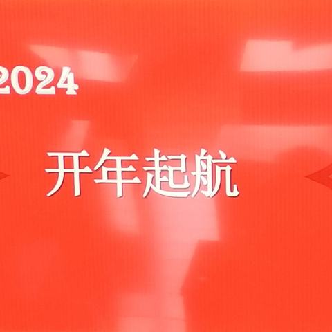 龙年第一课 ——襄阳市老年大学手机摄影三年级1班