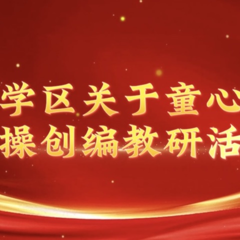 以教促长  趣研早操--白浮学区关于童心飞扬早操创编教研活动