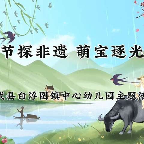 【清明时节探非遗 萌宝逐光共传承】