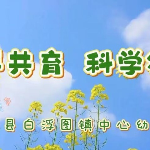 携手共育  科学衔接