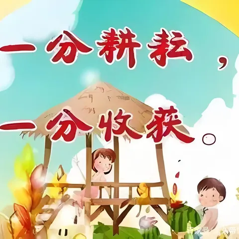 大地礼赞，秋之丰收——泺欣幼儿园丰收节活动