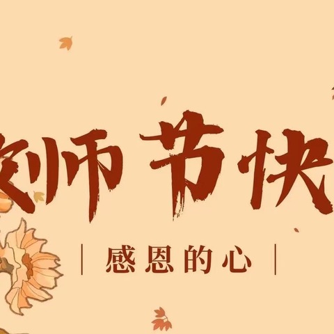 情系教师节，表彰暖人心———新圩镇河村小学全体教师欢庆第40个教师节