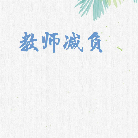 教师减负专题会—鸡泽学区小韩固小学