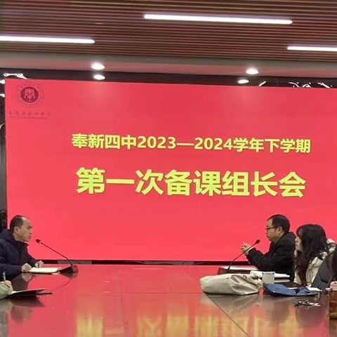 深耕教研谋发展,龙行龘龘启新章——记奉新四中第一次备课组长会