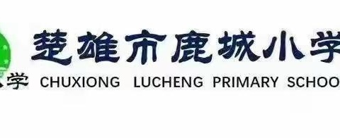 《教研赋能齐成长 精耕教学提质量》 ——2025年秋季学期鹿城小学教育集团小花山小学数学高段组第二次数学教研活动